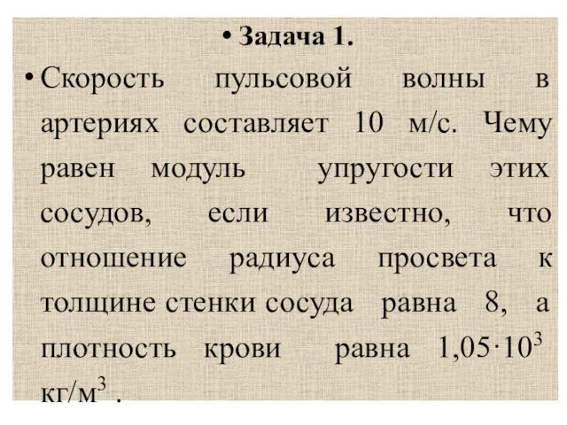 Задача 1. Скорость пульсовой волны в артериях составляет 10 м/с. Чему