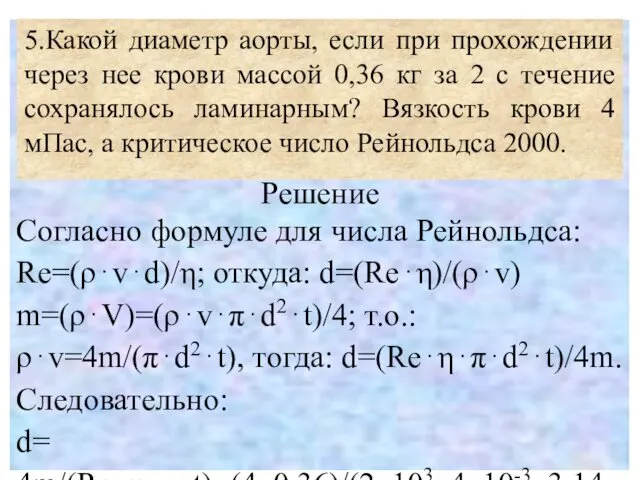 Решение. Решение Согласно формуле для числа Рейнольдса: Re=(ρ⋅v⋅d)/η; откуда: d=(Re⋅η)/(ρ⋅v) m=(ρ⋅V)=(ρ⋅v⋅π⋅d2⋅t)/4;