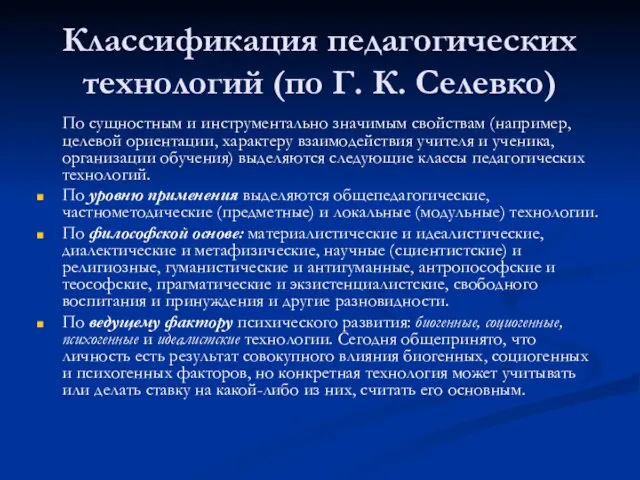 Классификация педагогических технологий (по Г. К. Селевко) По сущностным и инструментально