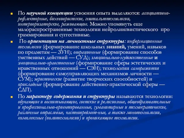 По научной концепции усвоения опыта выделяются: ассоциативно-рефлекторные, бихевиористские, гешталъттехнологии, интериоризаторские, развивающие.