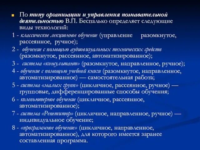 По типу организации и управления познавательной деятельностью В.П. Беспалько определяет следующие