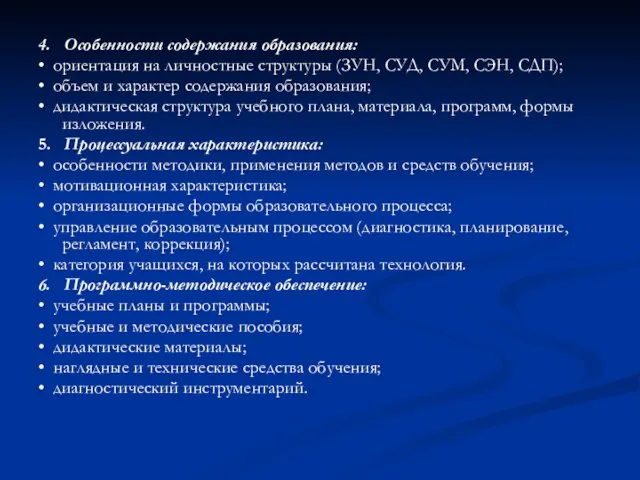 4. Особенности содержания образования: • ориентация на личностные структуры (ЗУН, СУД,