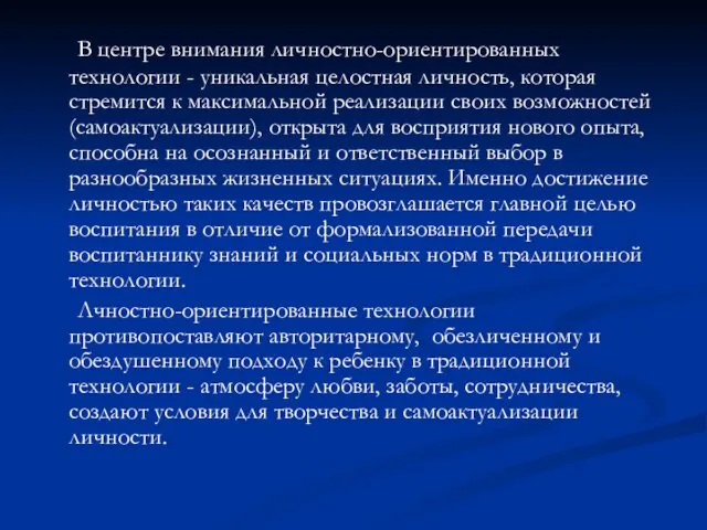 В центре внимания личностно-ориентированных технологии - уникальная целостная личность, которая стремится