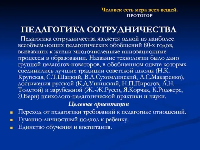 Человек есть мера всех вещей. ПРОТОГОР ПЕДАГОГИКА СОТРУДНИЧЕСТВА Педагогика сотрудничества является