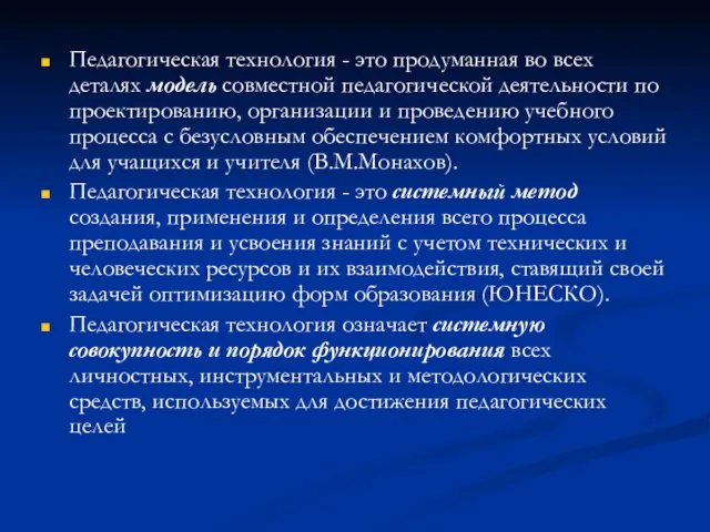 Педагогическая технология - это продуманная во всех деталях модель совместной педагогической