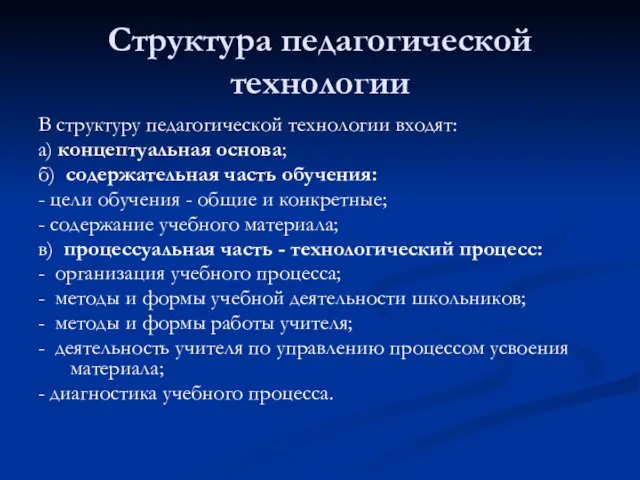 Структура педагогической технологии В структуру педагогической технологии входят: а) концептуальная основа;