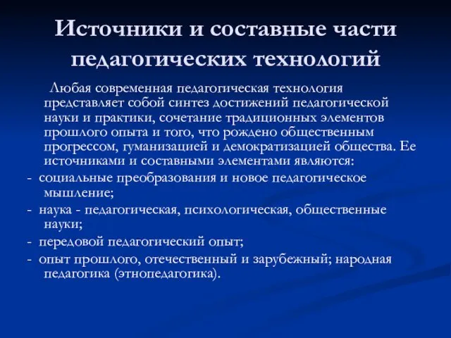 Источники и составные части педагогических технологий Любая современная педагогическая технология представляет