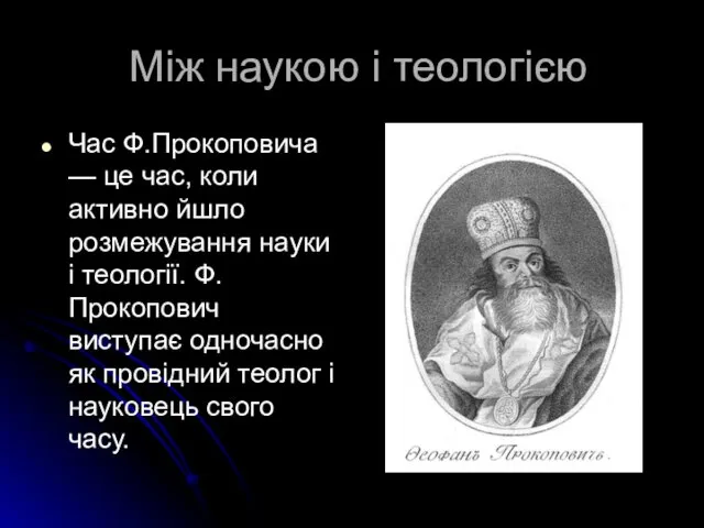 Між наукою і теологією Час Ф.Прокоповича — це час, коли активно