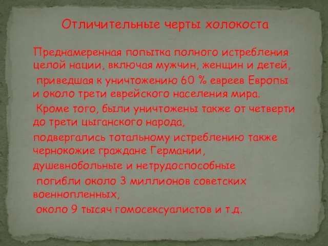 Отличительные черты холокоста Преднамеренная попытка полного истребления целой нации, включая мужчин,