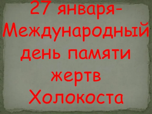 27 января- Международный день памяти жертв Холокоста