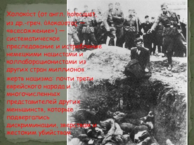 Холоко́ст (от англ. holocaust, из др.-греч. ὁλοκαύστος — «всесожжение») — систематическое