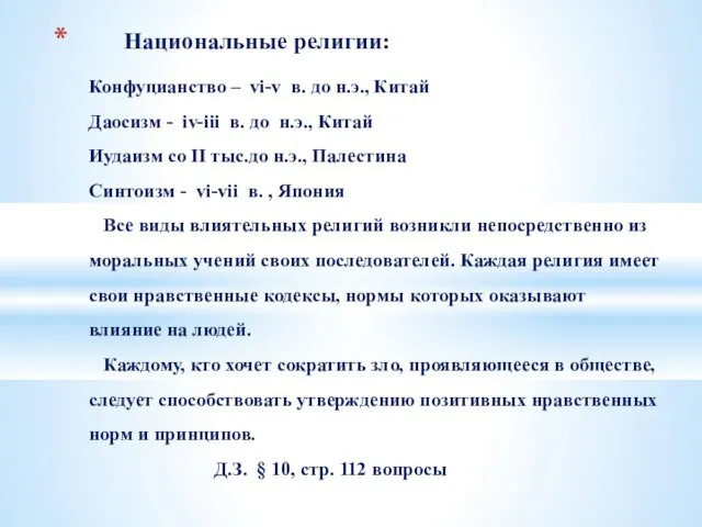 Национальные религии: Конфуцианство – vi-v в. до н.э., Китай Даосизм -