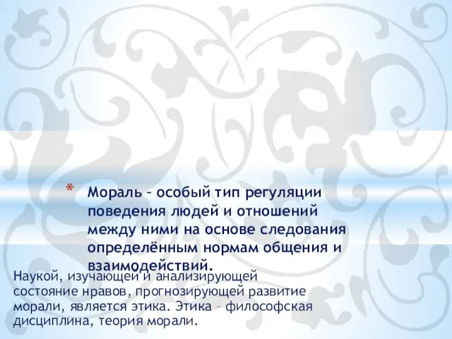 Наукой, изучающей и анализирующей состояние нравов, прогнозирующей развитие морали, является этика.