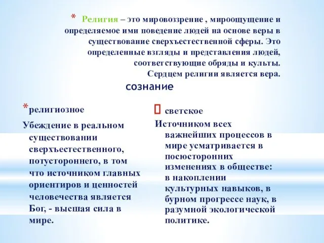 сознание религиозное Убеждение в реальном существовании сверхъестественного, потустороннего, в том что