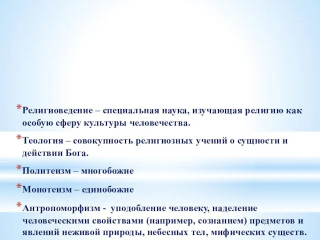 Религиоведение – специальная наука, изучающая религию как особую сферу культуры человечества.