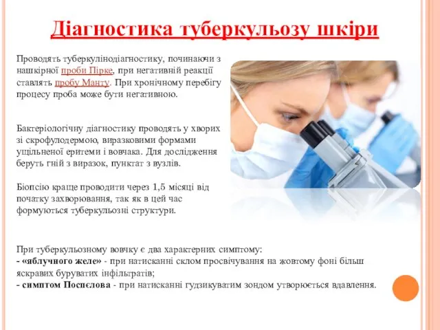 Діагностика туберкульозу шкіри Проводять туберкулінодіагностику, починаючи з нашкірної проби Пірке, при