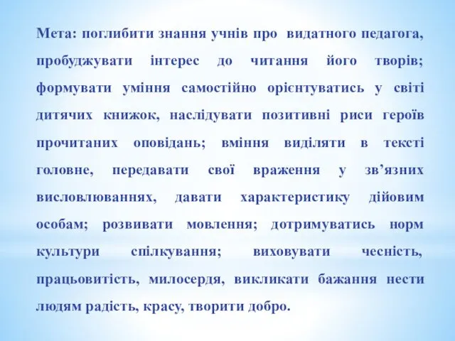 Мета: поглибити знання учнів про видатного педагога, пробуджувати інтерес до читання