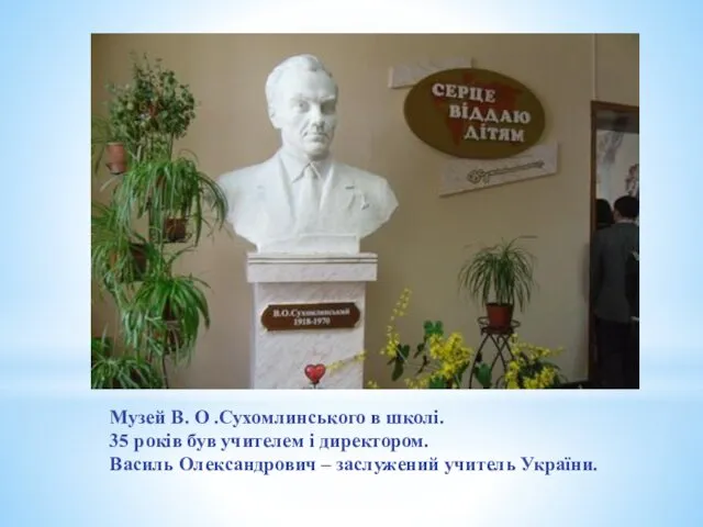 Музей В. О .Сухомлинського в школі. 35 років був учителем і