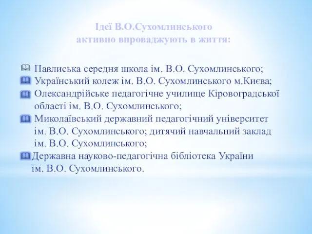 Ідеї В.О.Сухомлинського активно впроваджують в життя: