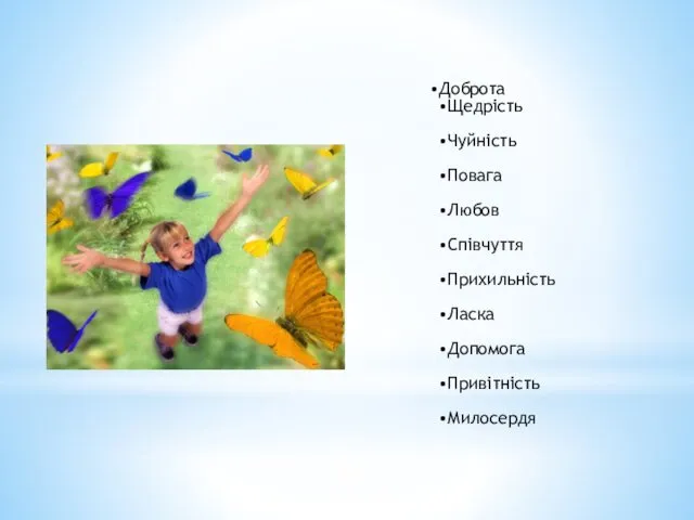 Доброта Щедрість Чуйність Повага Любов Співчуття Прихильність Ласка Допомога Привітність Милосердя