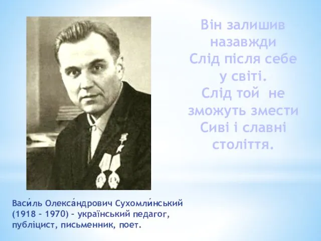 Він залишив назавжди Слід після себе у світі. Слід той не