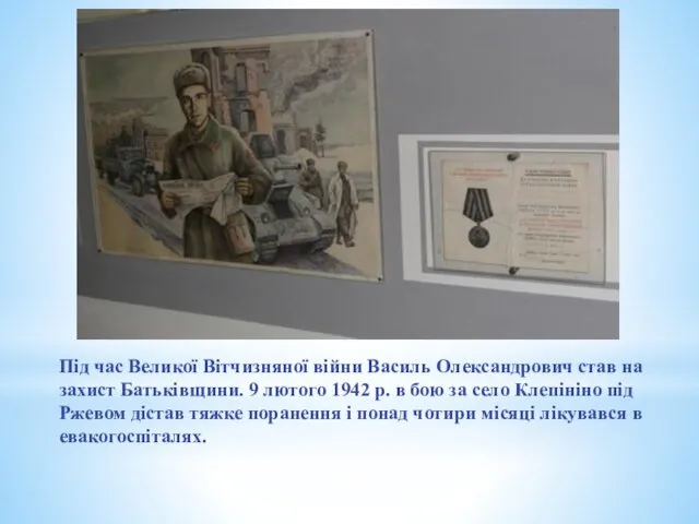 Під час Великої Вітчизняної війни Василь Олександрович став на захист Батьківщини.