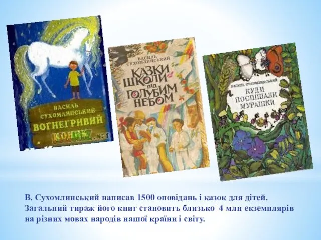 В. Сухомлинський написав 1500 оповідань і казок для дітей. Загальний тираж