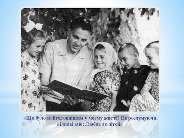 «Що було найголовнішим у моєму житті? Не роздумуючи, відповідаю: Любов до дітей»