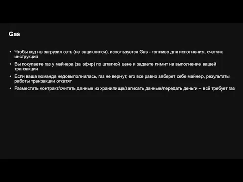 Чтобы код не загрузил сеть (не зациклился), используется Gas - топливо