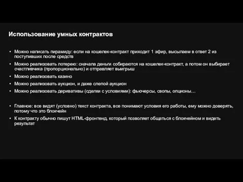 Можно написать пирамиду: если на кошелек-контракт приходит 1 эфир, высылаем в