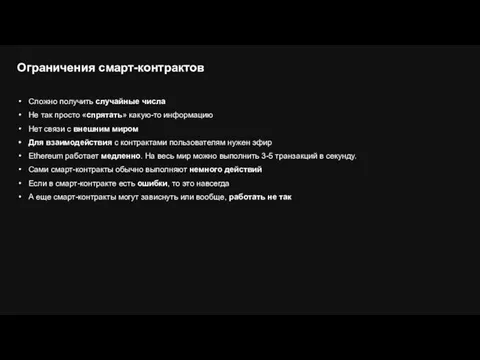 Сложно получить случайные числа Не так просто «спрятать» какую-то информацию Нет