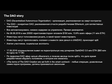 DAO (Decentralized Autonomous Organization) - организация, реализованная на смарт-контрактах The DAO