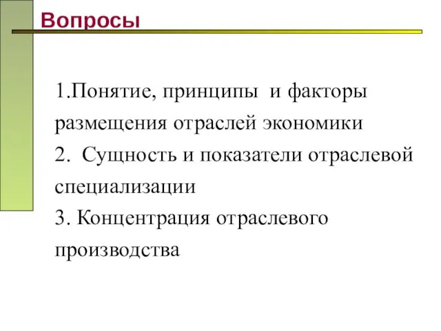 Вопросы 1.Понятие, принципы и факторы размещения отраслей экономики 2. Сущность и