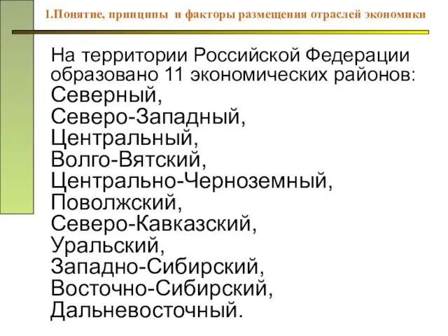 На территории Российской Федерации образовано 11 экономических районов: Северный, Северо-Западный, Центральный,