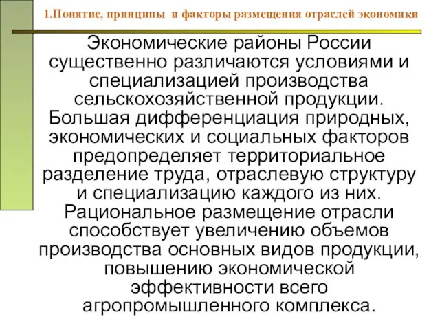 Экономические районы России существенно различаются условиями и специализацией производства сельскохозяйственной продукции.