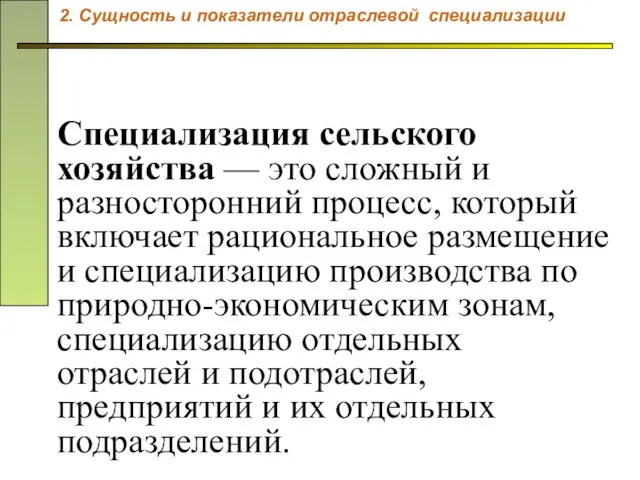 Специализация сельского хозяйства — это сложный и разносторонний процесс, который включает