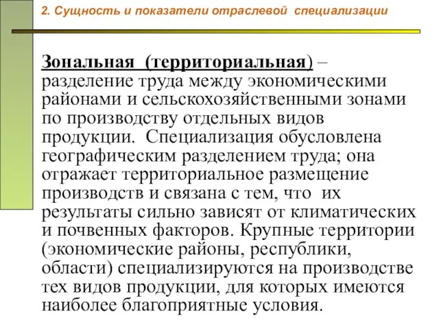 Зональная (территориальная) – разделение труда между экономическими районами и сельскохозяйственными зонами