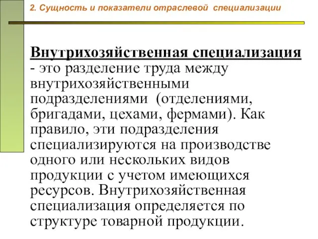 Внутрихозяйственная специализация - это разделение труда между внутрихозяйственными подразделениями (отделениями, бригадами,