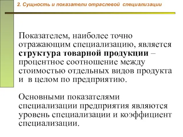 Показателем, наиболее точно отражающим специализацию, является структура товарной продукции – процентное