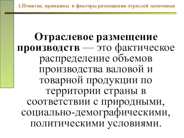 Отраслевое размещение производств — это фактическое распределение объемов производства валовой и