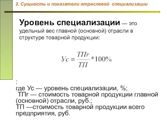 : где Ус — уровень специализации, %; ТПr — стоимость товарной