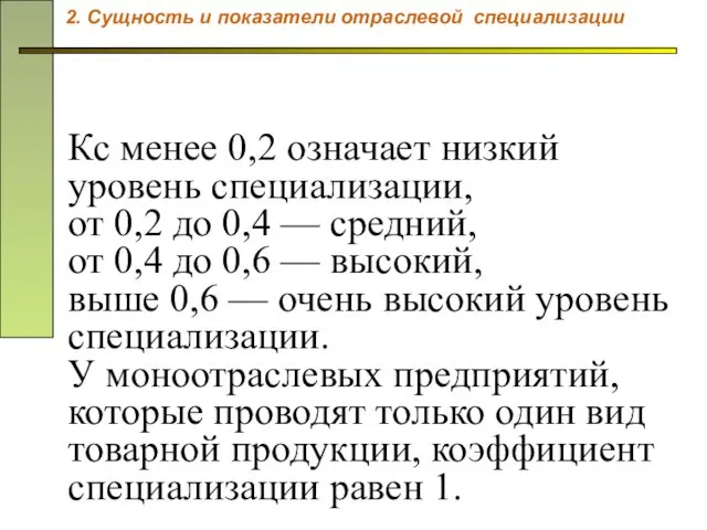 Кс менее 0,2 означает низкий уровень специализации, от 0,2 до 0,4