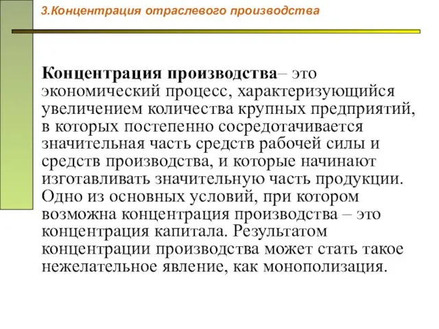 Концентрация производства– это экономический процесс, характеризующийся увеличением количества крупных предприятий, в