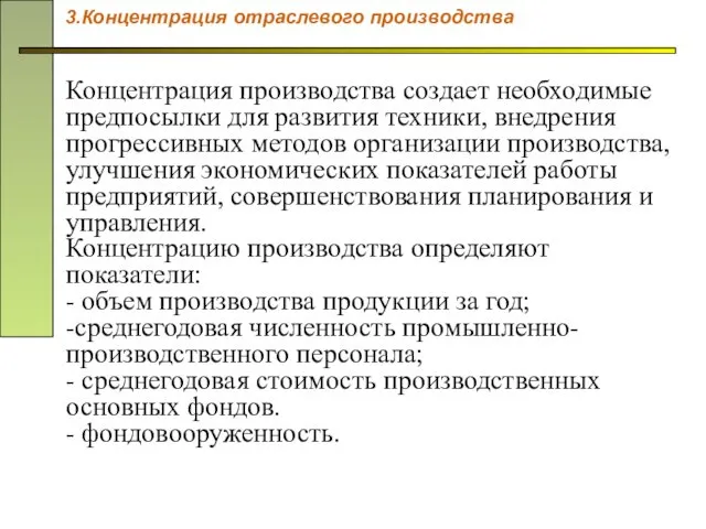 Концентрация производства создает необходимые предпосылки для развития техники, внедрения прогрессивных методов