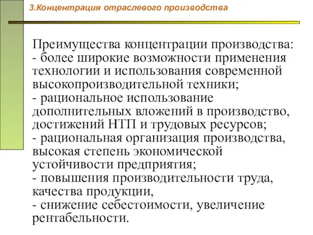 Преимущества концентрации производства: - более широкие возможности применения технологии и использования