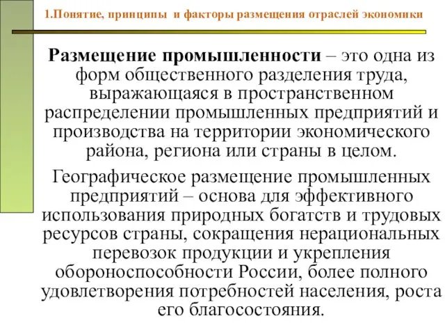 Размещение промышленности – это одна из форм общественного разделения труда, выражающаяся