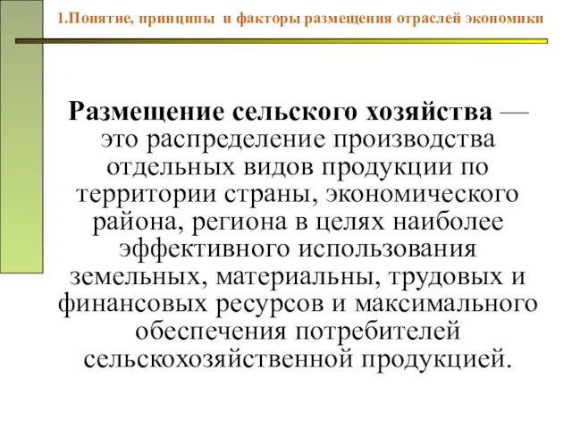 Размещение сельского хозяйства — это распределение производства отдельных видов продукции по