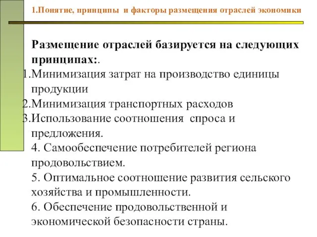 Размещение отраслей базируется на следующих принципах:. Минимизация затрат на производство единицы