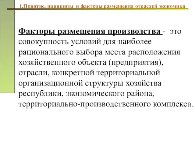 Факторы размещения производства - это совокупность условий для наиболее рационального выбора