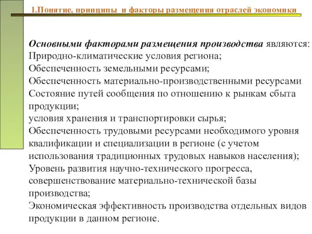 Основными факторами размещения производства являются: Природно-климатические условия региона; Обеспеченность земельными ресурсами;